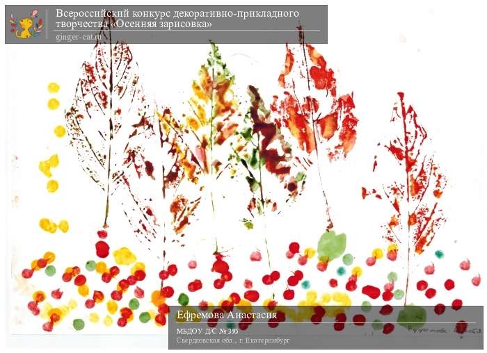 Всероссийский конкурс декоративно-прикладного творчества «Осенняя зарисовка»  - детский рисунок, поделка, творческая работа, категория дошкольники, детский сад, дистанционный конкурс, школьный конкурс