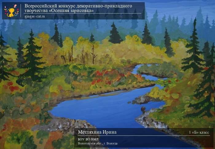 Всероссийский конкурс декоративно-прикладного творчества «Осенняя зарисовка»  - детский рисунок, поделка, творческая работа, категория школьники, 1 класс, дистанционный конкурс, школьный конкурс