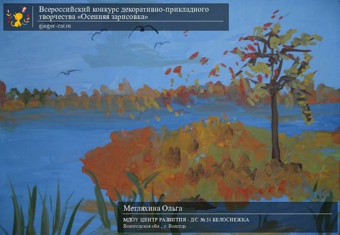 Всероссийский конкурс декоративно-прикладного творчества «Осенняя зарисовка»  - детский рисунок, поделка, творческая работа, категория дошкольники, детский сад, дистанционный конкурс, школьный конкурс