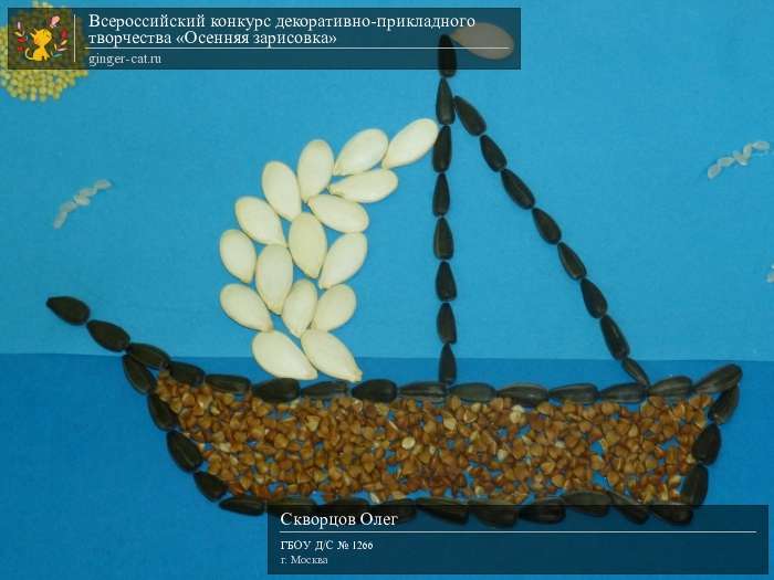 Всероссийский конкурс декоративно-прикладного творчества «Осенняя зарисовка»  - детский рисунок, поделка, творческая работа, категория дошкольники, детский сад, дистанционный конкурс, школьный конкурс