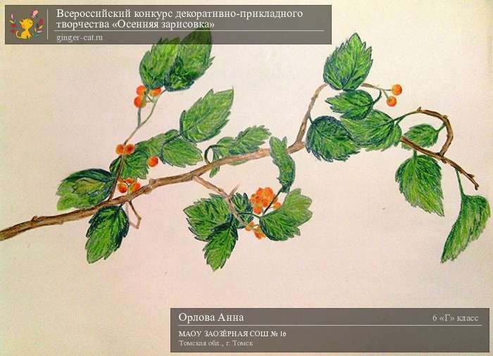 Всероссийский конкурс декоративно-прикладного творчества «Осенняя зарисовка»  - детский рисунок, поделка, творческая работа, категория школьники, 6 класс, дистанционный конкурс, школьный конкурс