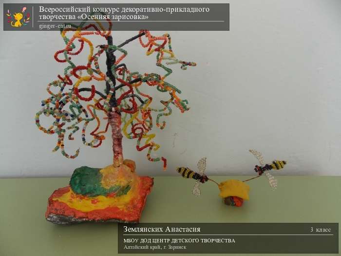 Всероссийский конкурс декоративно-прикладного творчества «Осенняя зарисовка»  - детский рисунок, поделка, творческая работа, категория школьники, 3 класс, дистанционный конкурс, школьный конкурс