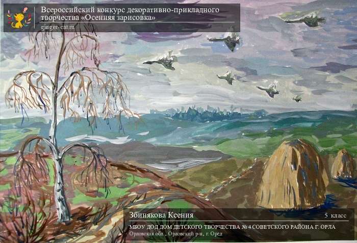 Всероссийский конкурс декоративно-прикладного творчества «Осенняя зарисовка»  - детский рисунок, поделка, творческая работа, категория школьники, 5 класс, дистанционный конкурс, школьный конкурс