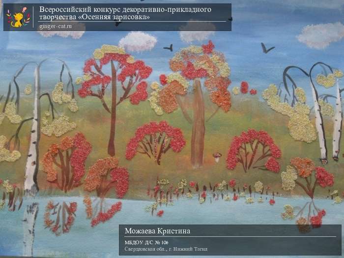 Всероссийский конкурс декоративно-прикладного творчества «Осенняя зарисовка»  - детский рисунок, поделка, творческая работа, категория дошкольники, детский сад, дистанционный конкурс, школьный конкурс