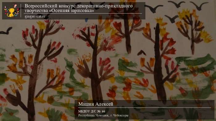 Всероссийский конкурс декоративно-прикладного творчества «Осенняя зарисовка»  - детский рисунок, поделка, творческая работа, категория дошкольники, детский сад, дистанционный конкурс, школьный конкурс