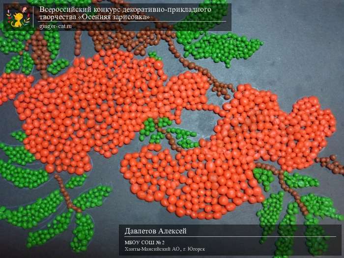 Всероссийский конкурс декоративно-прикладного творчества «Осенняя зарисовка»  - детский рисунок, поделка, творческая работа, категория дошкольники, детский сад, дистанционный конкурс, школьный конкурс