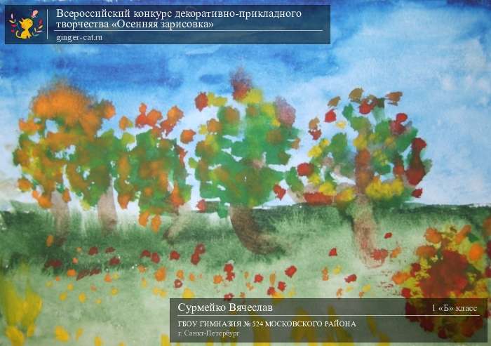 Всероссийский конкурс декоративно-прикладного творчества «Осенняя зарисовка»  - детский рисунок, поделка, творческая работа, категория школьники, 1 класс, дистанционный конкурс, школьный конкурс