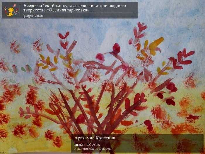 Всероссийский конкурс декоративно-прикладного творчества «Осенняя зарисовка»  - детский рисунок, поделка, творческая работа, категория дошкольники, детский сад, дистанционный конкурс, школьный конкурс