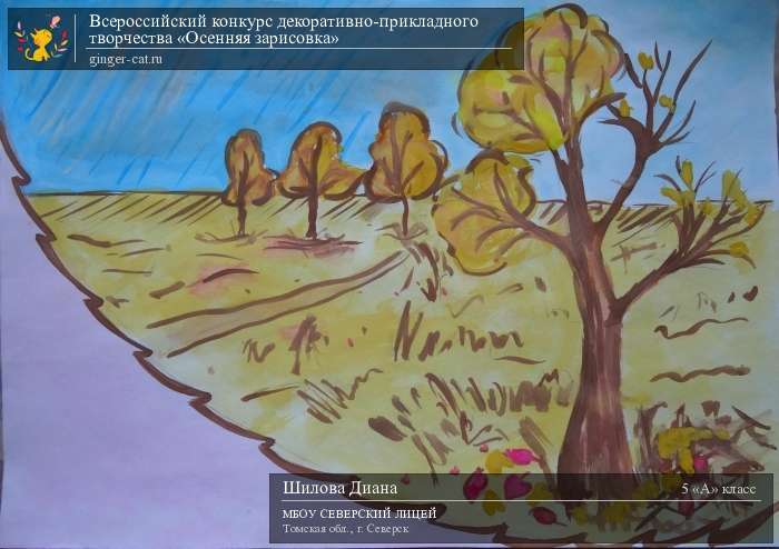 Всероссийский конкурс декоративно-прикладного творчества «Осенняя зарисовка»  - детский рисунок, поделка, творческая работа, категория школьники, 5 класс, дистанционный конкурс, школьный конкурс