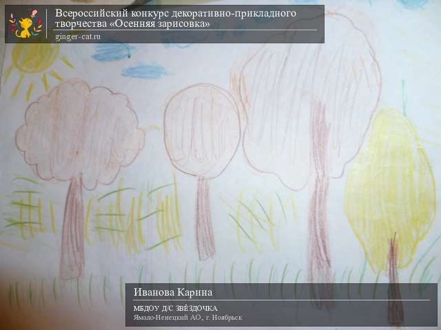 Всероссийский конкурс декоративно-прикладного творчества «Осенняя зарисовка»  - детский рисунок, поделка, творческая работа, категория дошкольники, детский сад, дистанционный конкурс, школьный конкурс