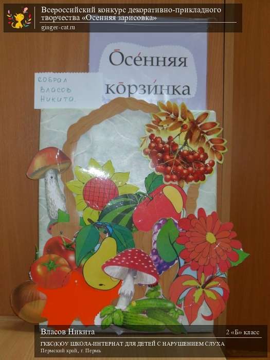 Всероссийский конкурс декоративно-прикладного творчества «Осенняя зарисовка»  - детский рисунок, поделка, творческая работа, категория школьники, 2 класс, дистанционный конкурс, школьный конкурс