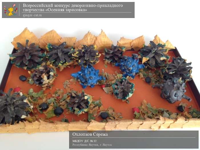 Всероссийский конкурс декоративно-прикладного творчества «Осенняя зарисовка»  - детский рисунок, поделка, творческая работа, категория дошкольники, детский сад, дистанционный конкурс, школьный конкурс