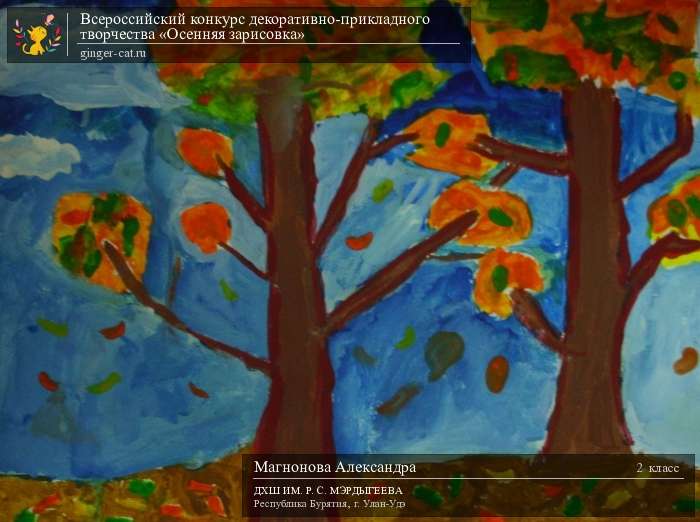 Всероссийский конкурс декоративно-прикладного творчества «Осенняя зарисовка»  - детский рисунок, поделка, творческая работа, категория школьники, 2 класс, дистанционный конкурс, школьный конкурс