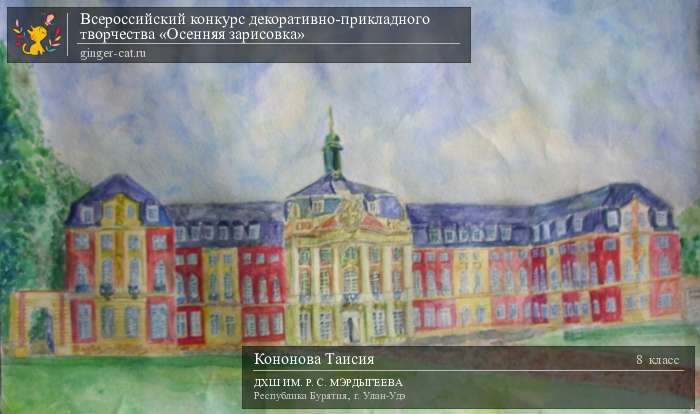 Всероссийский конкурс декоративно-прикладного творчества «Осенняя зарисовка»  - детский рисунок, поделка, творческая работа, категория школьники, 8 класс, дистанционный конкурс, школьный конкурс