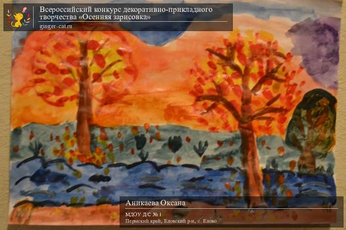Всероссийский конкурс декоративно-прикладного творчества «Осенняя зарисовка»  - детский рисунок, поделка, творческая работа, категория дошкольники, детский сад, дистанционный конкурс, школьный конкурс