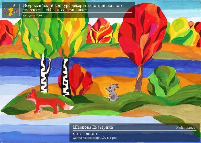 Всероссийский конкурс декоративно-прикладного творчества «Осенняя зарисовка»  - детский рисунок, поделка, творческая работа, категория школьники, 5 класс, дистанционный конкурс, школьный конкурс