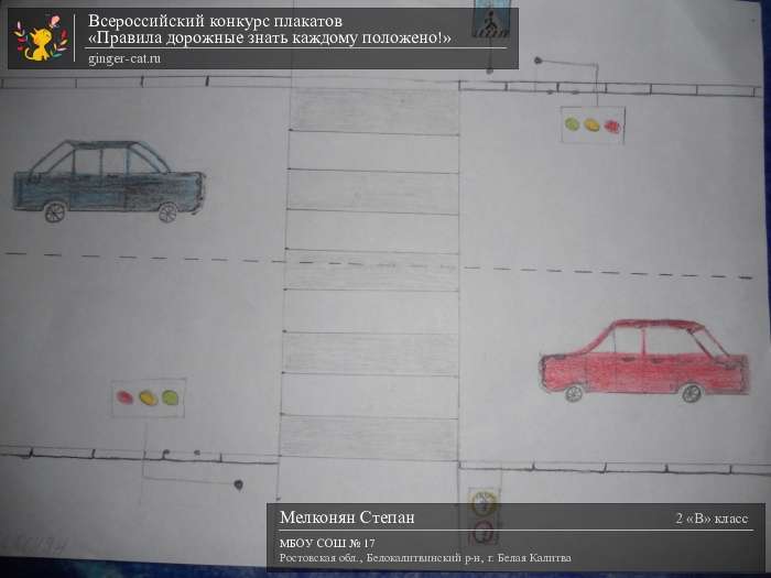 Всероссийский конкурс плакатов «Правила дорожные знать каждому положено!»  - детский рисунок, поделка, творческая работа, категория школьники, 2 класс, дистанционный конкурс, школьный конкурс