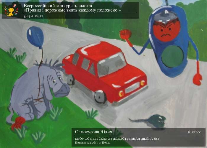 Всероссийский конкурс плакатов «Правила дорожные знать каждому положено!»  - детский рисунок, поделка, творческая работа, категория школьники, 8 класс, дистанционный конкурс, школьный конкурс