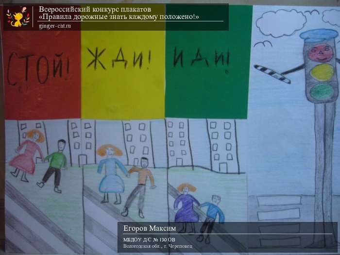 Всероссийский конкурс плакатов «Правила дорожные знать каждому положено!»  - детский рисунок, поделка, творческая работа, категория дошкольники, детский сад, дистанционный конкурс, школьный конкурс