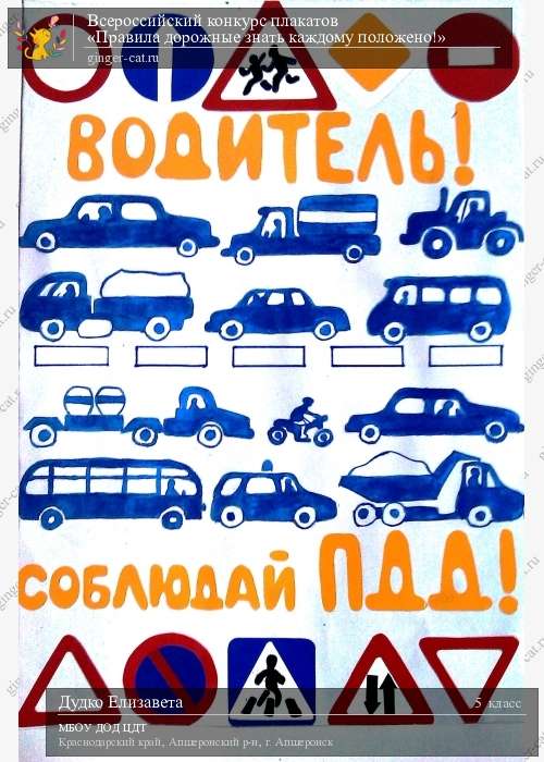 Всероссийский конкурс плакатов «Правила дорожные знать каждому положено!»  - детский рисунок, поделка, творческая работа, категория школьники, 5 класс, дистанционный конкурс, школьный конкурс