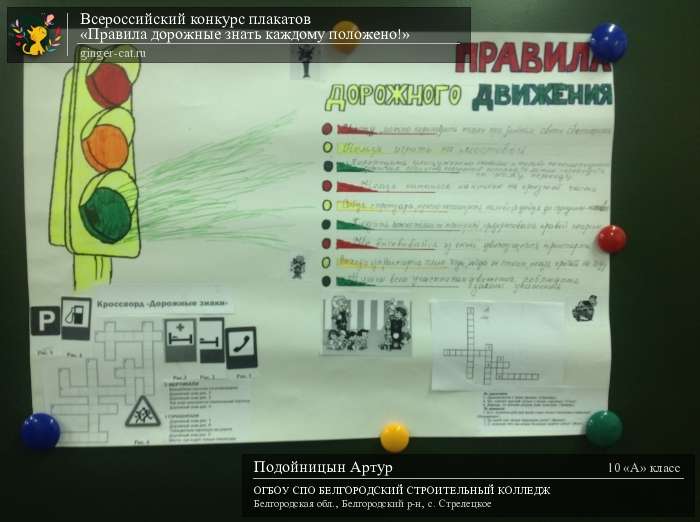 Всероссийский конкурс плакатов «Правила дорожные знать каждому положено!»  - детский рисунок, поделка, творческая работа, категория школьники, 10 класс, дистанционный конкурс, школьный конкурс