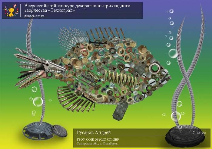 Всероссийский конкурс декоративно-прикладного творчества «Техноград»  - детский рисунок, поделка, творческая работа, категория школьники, 7 класс, дистанционный конкурс, школьный конкурс