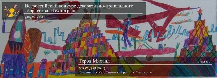 Всероссийский конкурс декоративно-прикладного творчества «Техноград»  - детский рисунок, поделка, творческая работа, категория школьники, 3 класс, дистанционный конкурс, школьный конкурс