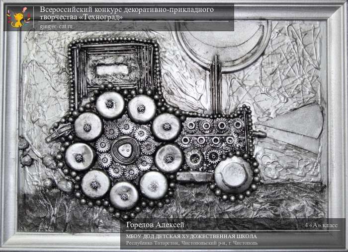 Всероссийский конкурс декоративно-прикладного творчества «Техноград»  - детский рисунок, поделка, творческая работа, категория школьники, 4 класс, дистанционный конкурс, школьный конкурс
