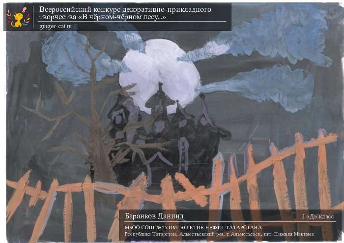 Всероссийский конкурс декоративно-прикладного творчества «В чёрном-чёрном лесу...»  - детский рисунок, поделка, творческая работа, категория школьники, 3 класс, дистанционный конкурс, школьный конкурс