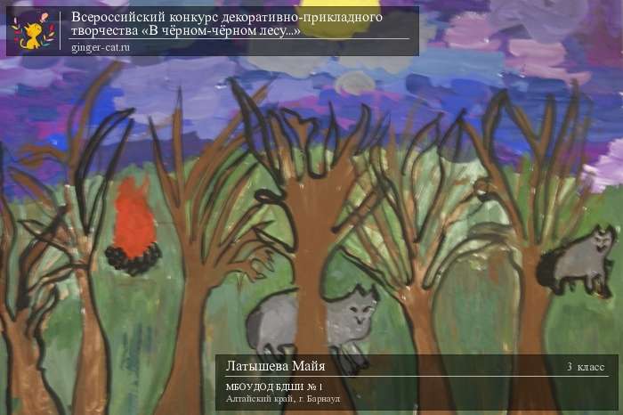 Всероссийский конкурс декоративно-прикладного творчества «В чёрном-чёрном лесу...»  - детский рисунок, поделка, творческая работа, категория школьники, 3 класс, дистанционный конкурс, школьный конкурс