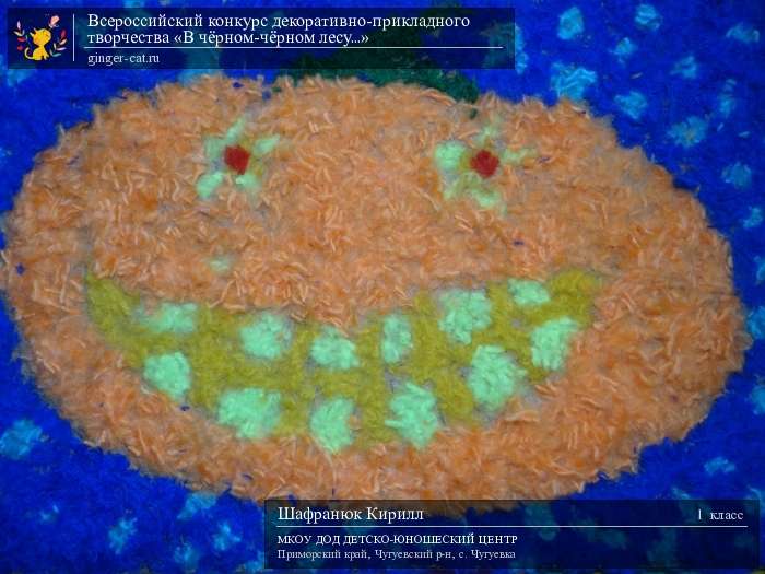 Всероссийский конкурс декоративно-прикладного творчества «В чёрном-чёрном лесу...»  - детский рисунок, поделка, творческая работа, категория школьники, 1 класс, дистанционный конкурс, школьный конкурс