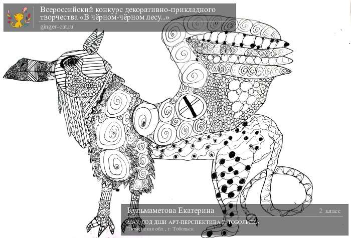 Всероссийский конкурс декоративно-прикладного творчества «В чёрном-чёрном лесу...»  - детский рисунок, поделка, творческая работа, категория школьники, 2 класс, дистанционный конкурс, школьный конкурс