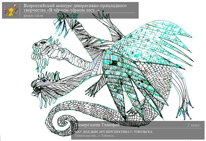 Всероссийский конкурс декоративно-прикладного творчества «В чёрном-чёрном лесу...»  - детский рисунок, поделка, творческая работа, категория школьники, 2 класс, дистанционный конкурс, школьный конкурс