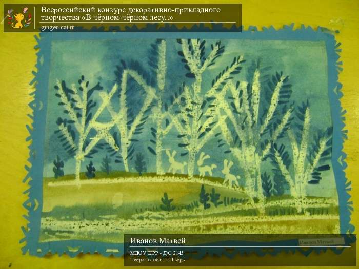 Всероссийский конкурс декоративно-прикладного творчества «В чёрном-чёрном лесу...»  - детский рисунок, поделка, творческая работа, категория дошкольники, детский сад, дистанционный конкурс, школьный конкурс