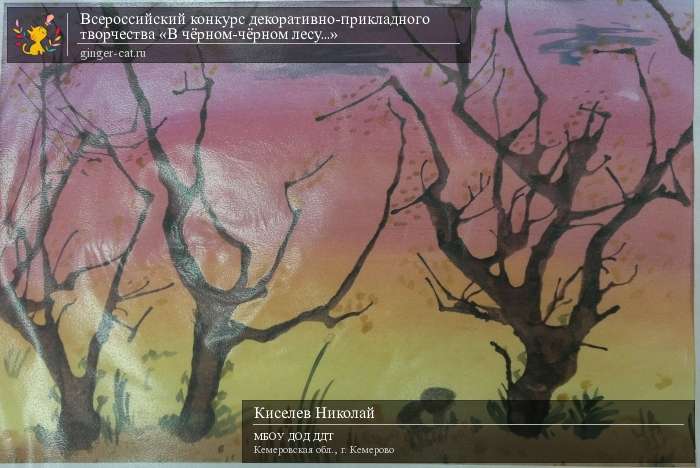 Всероссийский конкурс декоративно-прикладного творчества «В чёрном-чёрном лесу...»  - детский рисунок, поделка, творческая работа, категория дошкольники, детский сад, дистанционный конкурс, школьный конкурс