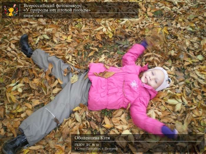 Всероссийский фотоконкурс «У природы нет плохой погоды»  - детский рисунок, поделка, творческая работа, категория дошкольники, детский сад, дистанционный конкурс, школьный конкурс