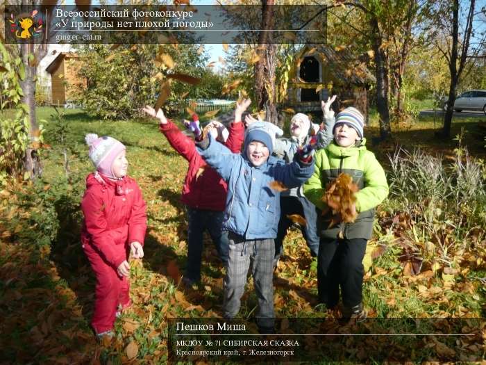 Всероссийский фотоконкурс «У природы нет плохой погоды»  - детский рисунок, поделка, творческая работа, категория дошкольники, детский сад, дистанционный конкурс, школьный конкурс