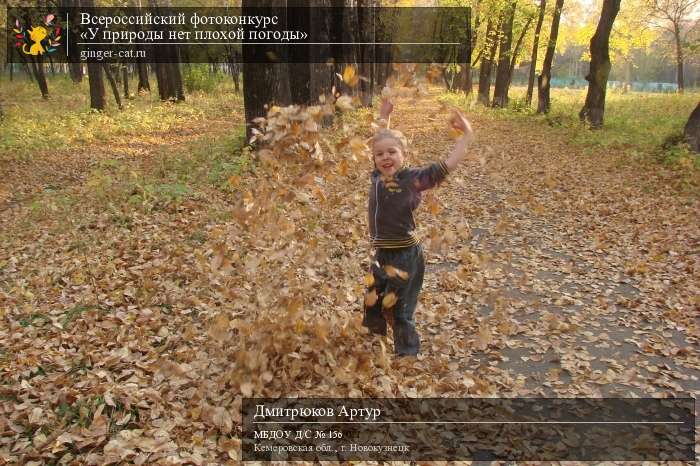 Всероссийский фотоконкурс «У природы нет плохой погоды»  - детский рисунок, поделка, творческая работа, категория дошкольники, детский сад, дистанционный конкурс, школьный конкурс