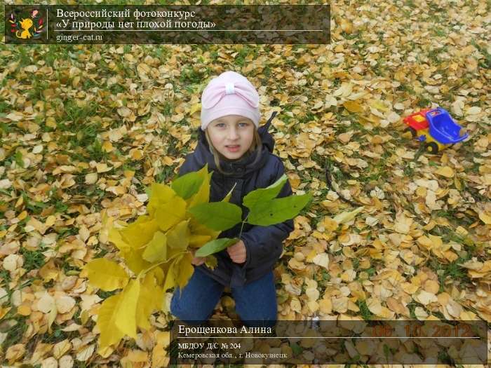 Всероссийский фотоконкурс «У природы нет плохой погоды»  - детский рисунок, поделка, творческая работа, категория дошкольники, детский сад, дистанционный конкурс, школьный конкурс