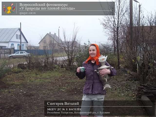 Всероссийский фотоконкурс «У природы нет плохой погоды»  - детский рисунок, поделка, творческая работа, категория дошкольники, детский сад, дистанционный конкурс, школьный конкурс