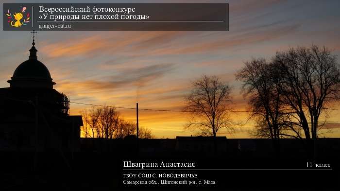 Всероссийский фотоконкурс «У природы нет плохой погоды»  - детский рисунок, поделка, творческая работа, категория школьники, 11 класс, дистанционный конкурс, школьный конкурс