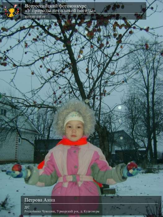 Всероссийский фотоконкурс «У природы нет плохой погоды»  - детский рисунок, поделка, творческая работа, категория дошкольники, детский сад, дистанционный конкурс, школьный конкурс