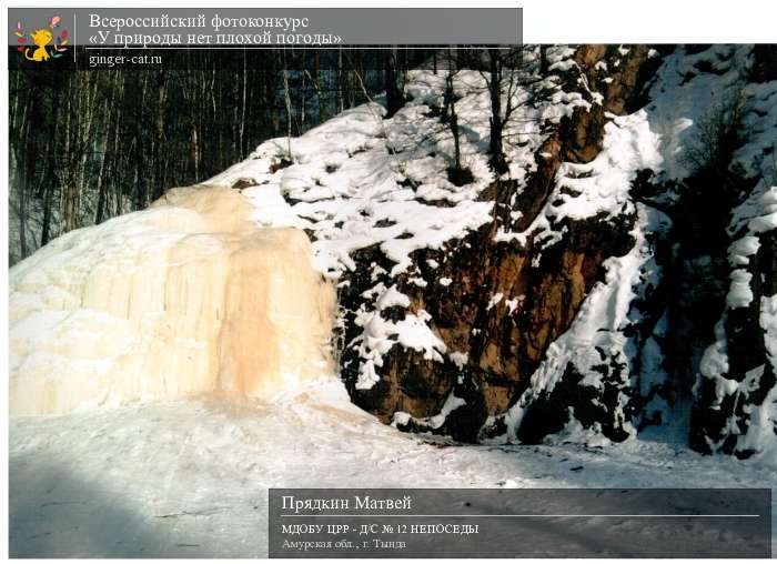 Всероссийский фотоконкурс «У природы нет плохой погоды»  - детский рисунок, поделка, творческая работа, категория дошкольники, детский сад, дистанционный конкурс, школьный конкурс