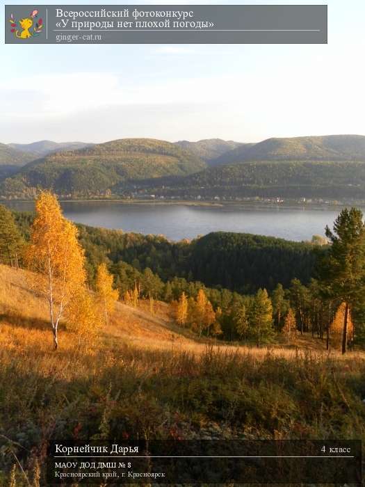 Всероссийский фотоконкурс «У природы нет плохой погоды»  - детский рисунок, поделка, творческая работа, категория школьники, 4 класс, дистанционный конкурс, школьный конкурс