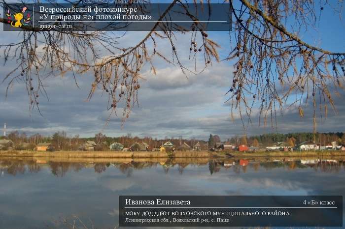 Всероссийский фотоконкурс «У природы нет плохой погоды»  - детский рисунок, поделка, творческая работа, категория школьники, 4 класс, дистанционный конкурс, школьный конкурс