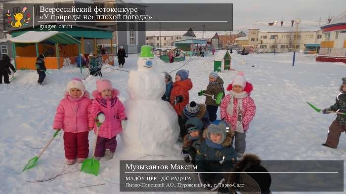 Всероссийский фотоконкурс «У природы нет плохой погоды»  - детский рисунок, поделка, творческая работа, категория дошкольники, детский сад, дистанционный конкурс, школьный конкурс