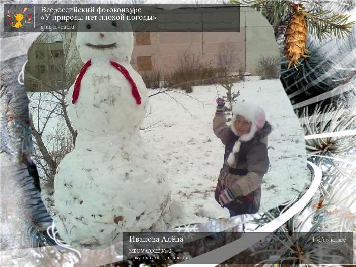 Всероссийский фотоконкурс «У природы нет плохой погоды»  - детский рисунок, поделка, творческая работа, категория школьники, 1 класс, дистанционный конкурс, школьный конкурс