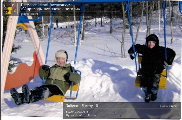 Всероссийский фотоконкурс «У природы нет плохой погоды»  - детский рисунок, поделка, творческая работа, категория школьники, 4 класс, дистанционный конкурс, школьный конкурс