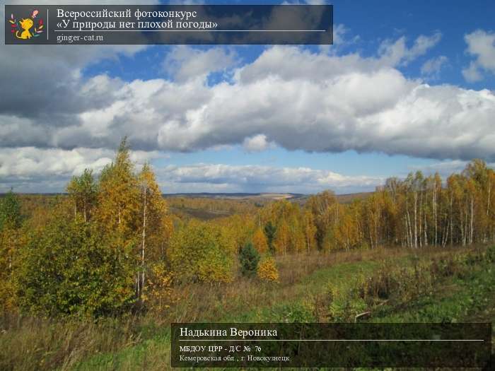 Всероссийский фотоконкурс «У природы нет плохой погоды»  - детский рисунок, поделка, творческая работа, категория дошкольники, детский сад, дистанционный конкурс, школьный конкурс