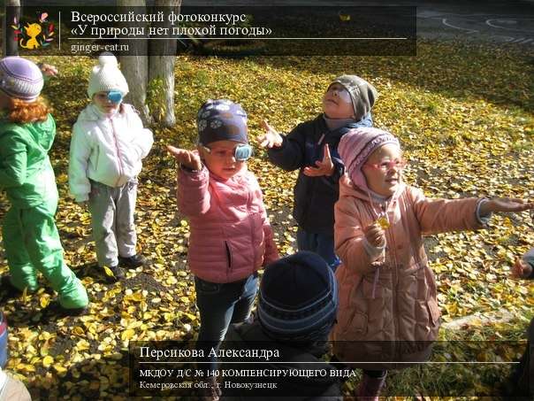 Всероссийский фотоконкурс «У природы нет плохой погоды»  - детский рисунок, поделка, творческая работа, категория дошкольники, детский сад, дистанционный конкурс, школьный конкурс